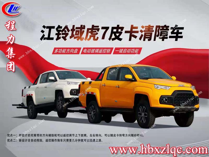 湖北程力集團江鈴域虎7皮卡清障車隆重登場